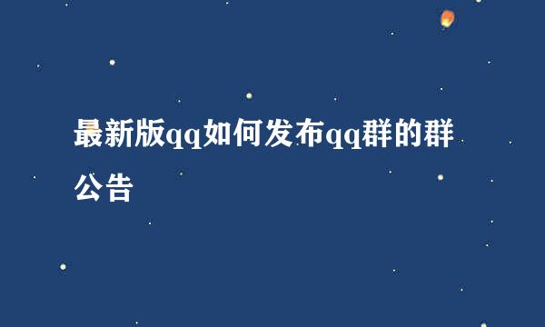 最新版qq如何发布qq群的群公告