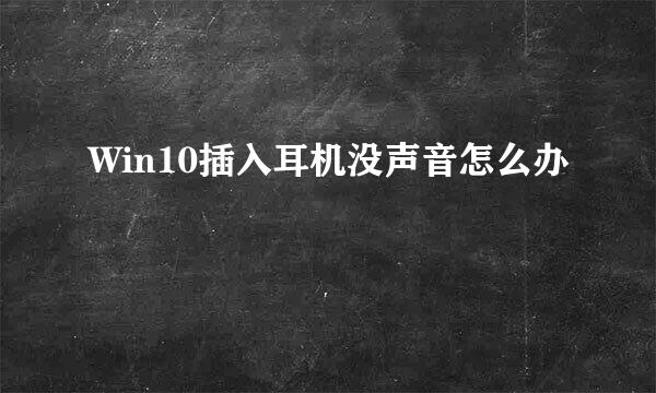 Win10插入耳机没声音怎么办
