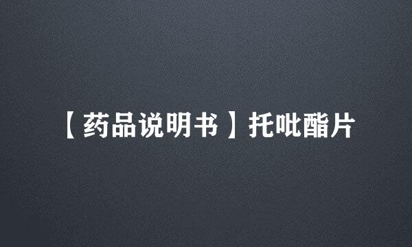 【药品说明书】托吡酯片