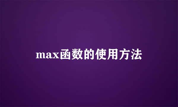 max函数的使用方法