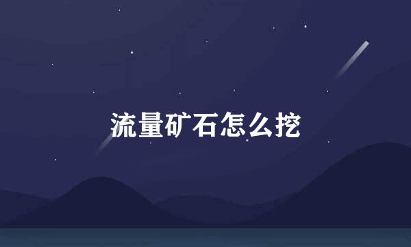流量矿石怎么挖