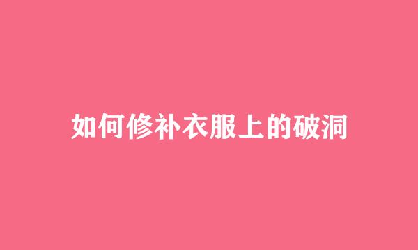 如何修补衣服上的破洞