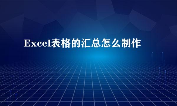 Excel表格的汇总怎么制作