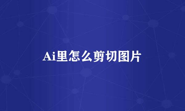 Ai里怎么剪切图片