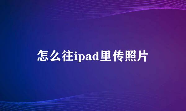 怎么往ipad里传照片