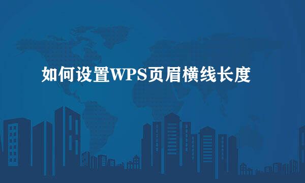 如何设置WPS页眉横线长度