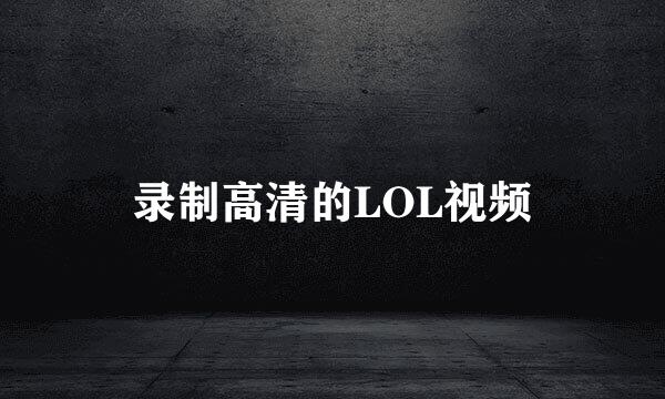 录制高清的LOL视频