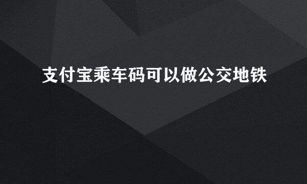支付宝乘车码可以做公交地铁