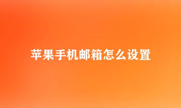 苹果手机邮箱怎么设置