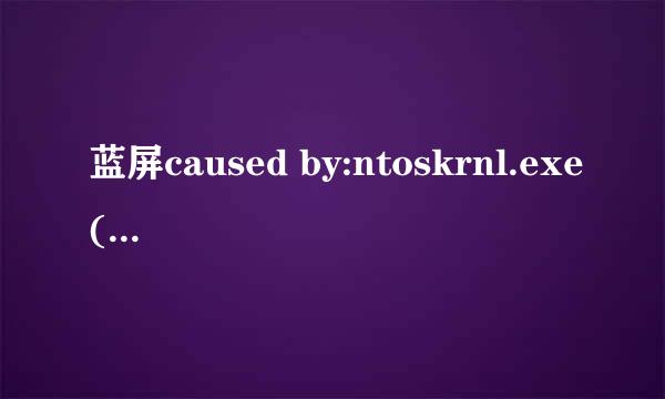 蓝屏caused by:ntoskrnl.exe(nt+7d19a)原因分析