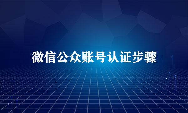 微信公众账号认证步骤
