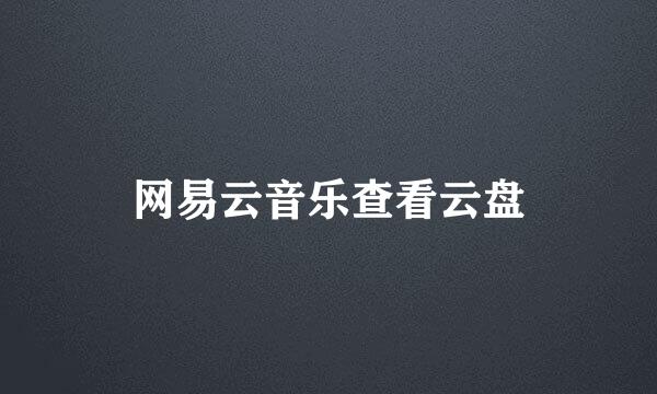 网易云音乐查看云盘
