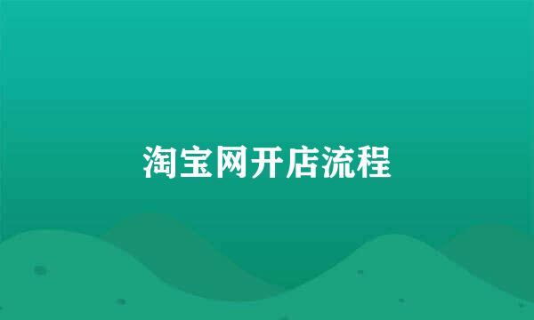 淘宝网开店流程