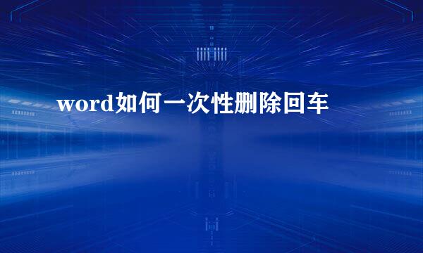 word如何一次性删除回车