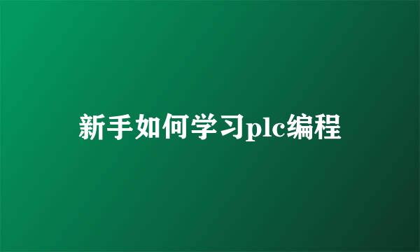 新手如何学习plc编程