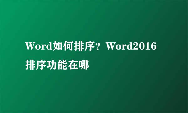 Word如何排序？Word2016排序功能在哪