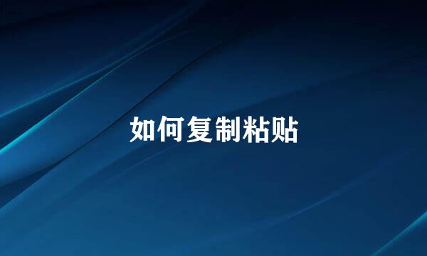 如何复制粘贴
