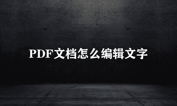 PDF文档怎么编辑文字