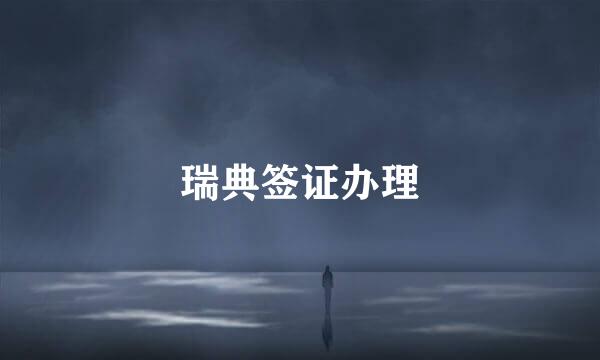 瑞典签证办理