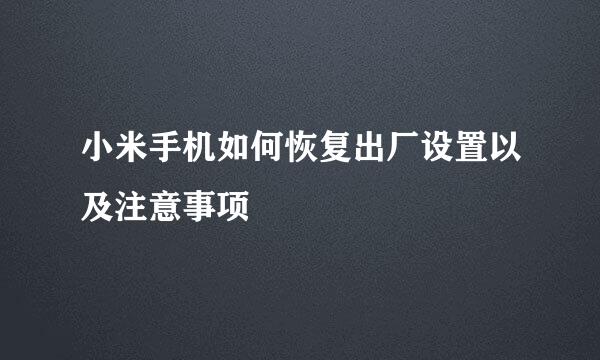 小米手机如何恢复出厂设置以及注意事项