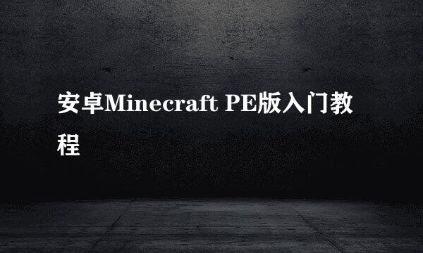 安卓Minecraft PE版入门教程