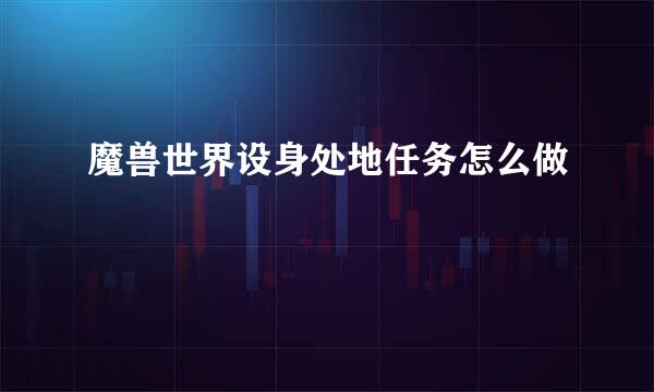 魔兽世界设身处地任务怎么做