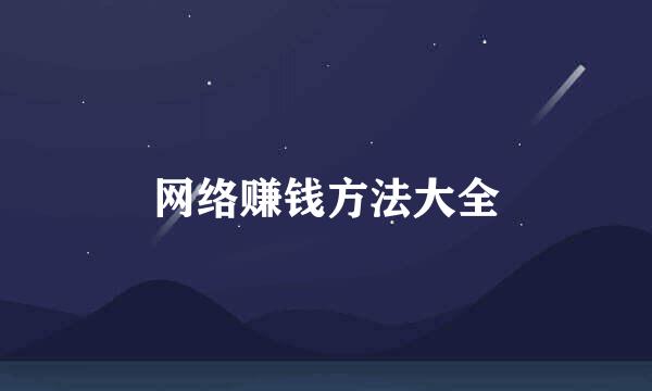 网络赚钱方法大全