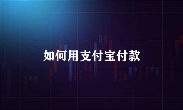 如何用支付宝付款