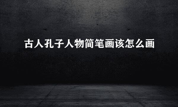 古人孔子人物简笔画该怎么画