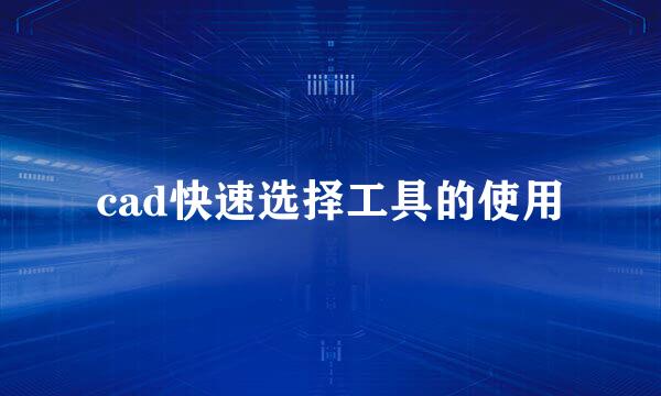 cad快速选择工具的使用