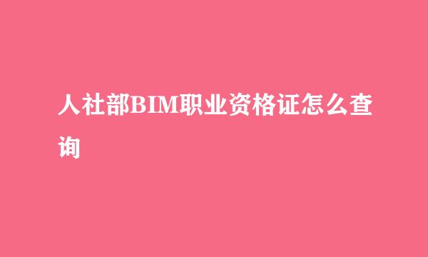 人社部BIM职业资格证怎么查询