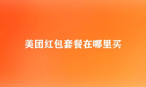 美团红包套餐在哪里买