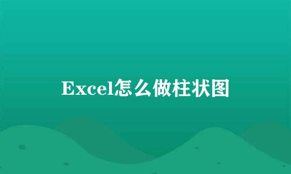 Excel怎么做柱状图