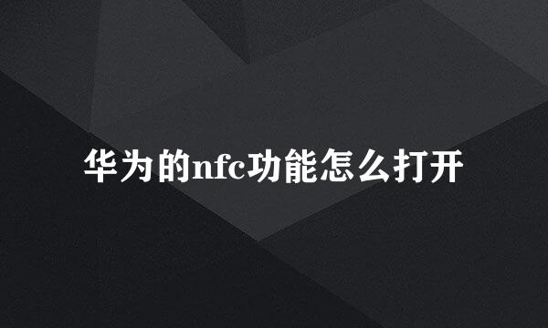 华为的nfc功能怎么打开