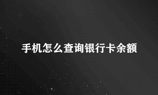 手机怎么查询银行卡余额
