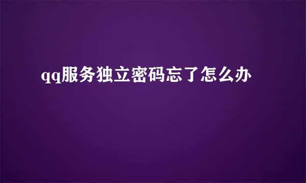 qq服务独立密码忘了怎么办