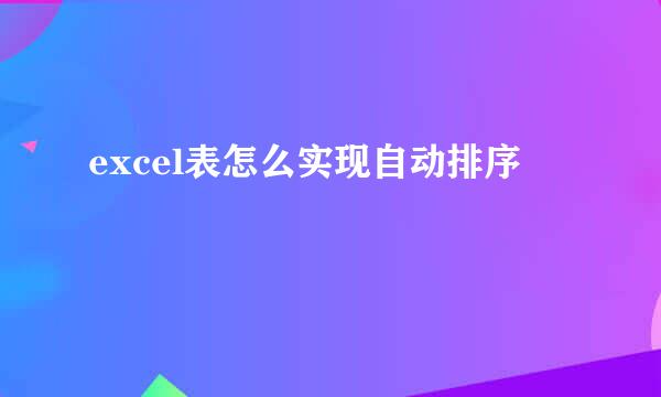 excel表怎么实现自动排序