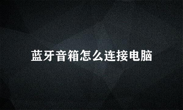 蓝牙音箱怎么连接电脑