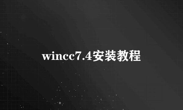 wincc7.4安装教程