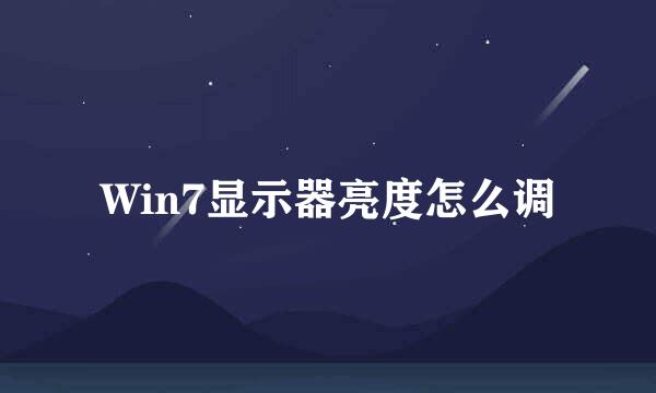 Win7显示器亮度怎么调