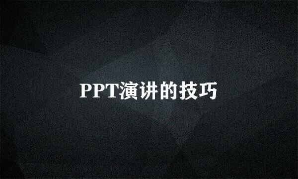 PPT演讲的技巧