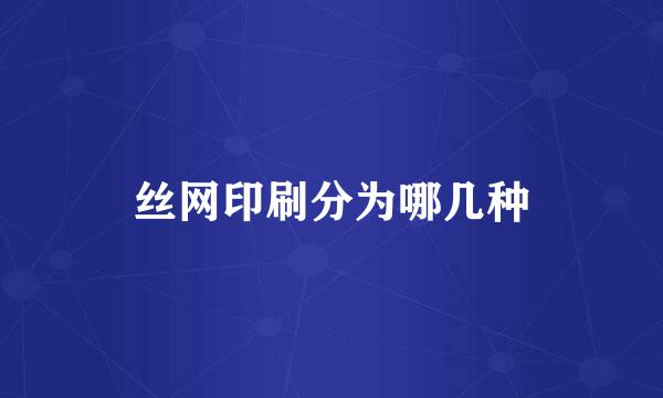 丝网印刷分为哪几种