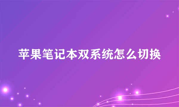 苹果笔记本双系统怎么切换