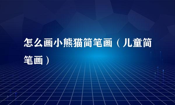 怎么画小熊猫简笔画（儿童简笔画）