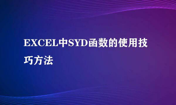 EXCEL中SYD函数的使用技巧方法