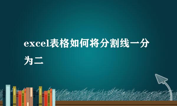 excel表格如何将分割线一分为二