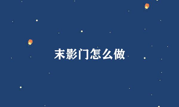 末影门怎么做