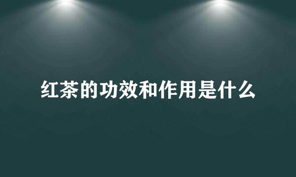 红茶的功效和作用是什么