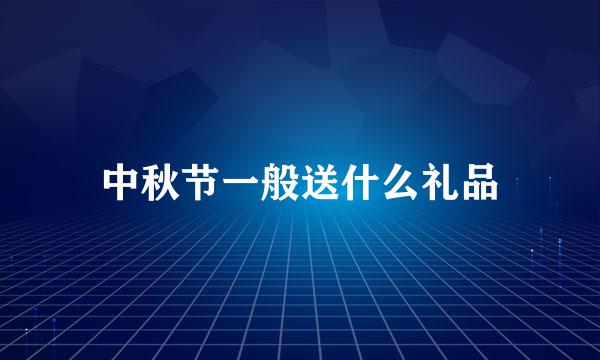 中秋节一般送什么礼品