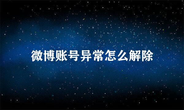 微博账号异常怎么解除